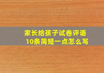 家长给孩子试卷评语10条简短一点怎么写