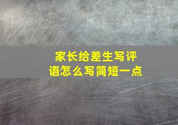 家长给差生写评语怎么写简短一点