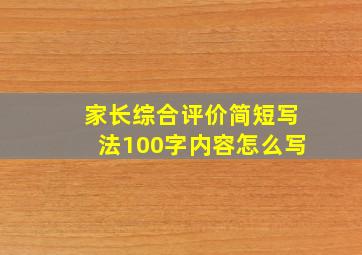 家长综合评价简短写法100字内容怎么写