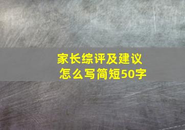 家长综评及建议怎么写简短50字