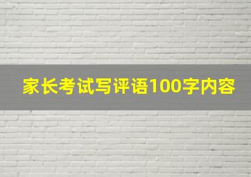 家长考试写评语100字内容