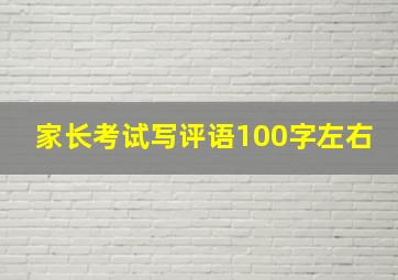 家长考试写评语100字左右