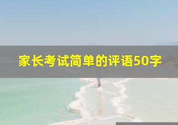 家长考试简单的评语50字