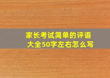 家长考试简单的评语大全50字左右怎么写