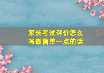 家长考试评价怎么写最简单一点的话