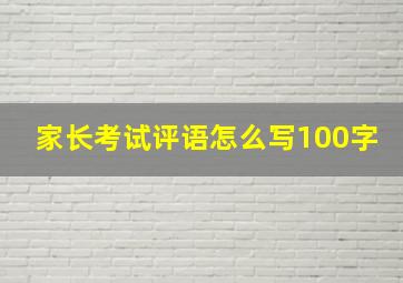 家长考试评语怎么写100字