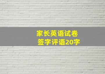 家长英语试卷签字评语20字