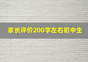 家长评价200字左右初中生