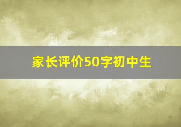 家长评价50字初中生