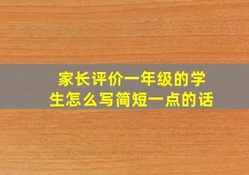 家长评价一年级的学生怎么写简短一点的话