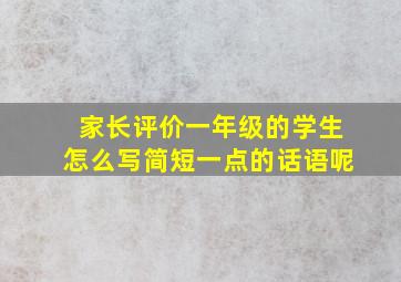 家长评价一年级的学生怎么写简短一点的话语呢