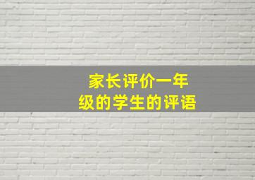 家长评价一年级的学生的评语