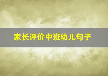 家长评价中班幼儿句子