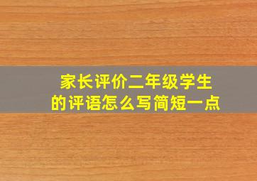 家长评价二年级学生的评语怎么写简短一点