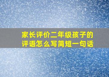 家长评价二年级孩子的评语怎么写简短一句话