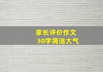 家长评价作文30字简洁大气