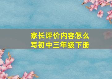 家长评价内容怎么写初中三年级下册