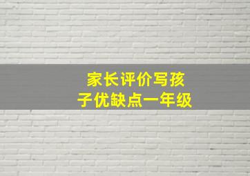 家长评价写孩子优缺点一年级