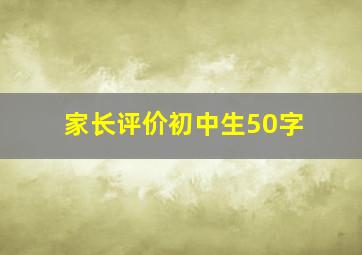 家长评价初中生50字