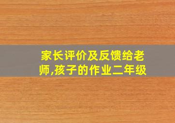 家长评价及反馈给老师,孩子的作业二年级