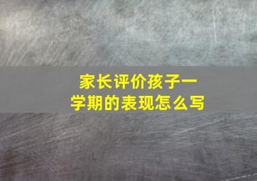 家长评价孩子一学期的表现怎么写