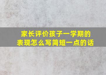 家长评价孩子一学期的表现怎么写简短一点的话