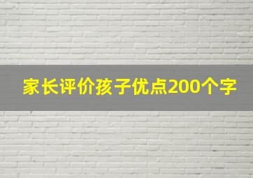 家长评价孩子优点200个字