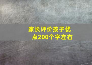 家长评价孩子优点200个字左右