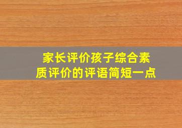 家长评价孩子综合素质评价的评语简短一点