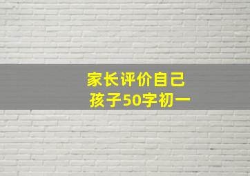 家长评价自己孩子50字初一