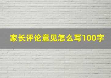 家长评论意见怎么写100字