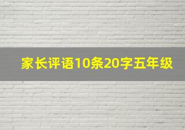 家长评语10条20字五年级