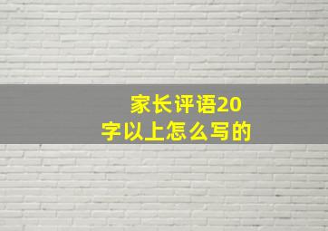 家长评语20字以上怎么写的