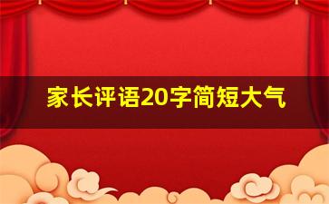 家长评语20字简短大气