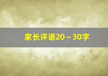 家长评语20～30字