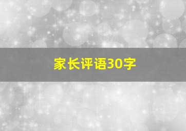 家长评语30字