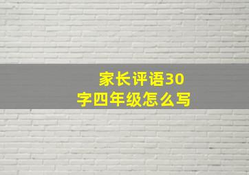 家长评语30字四年级怎么写