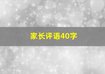 家长评语40字