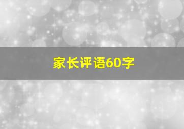 家长评语60字