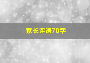 家长评语70字