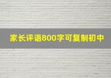 家长评语800字可复制初中