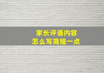 家长评语内容怎么写简短一点