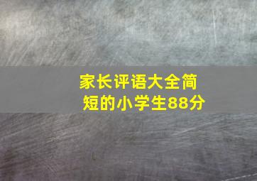 家长评语大全简短的小学生88分