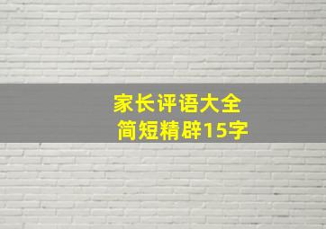 家长评语大全简短精辟15字