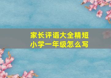 家长评语大全精短小学一年级怎么写