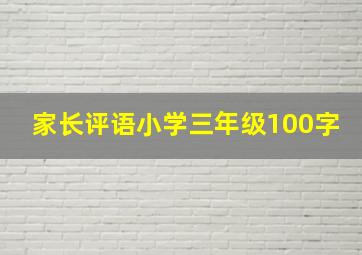 家长评语小学三年级100字