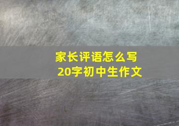 家长评语怎么写20字初中生作文