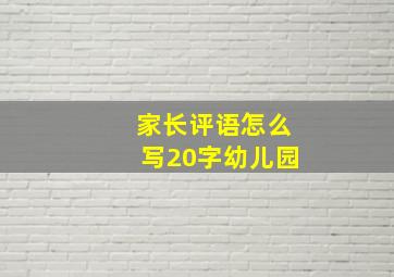 家长评语怎么写20字幼儿园