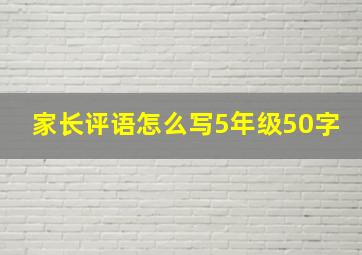 家长评语怎么写5年级50字