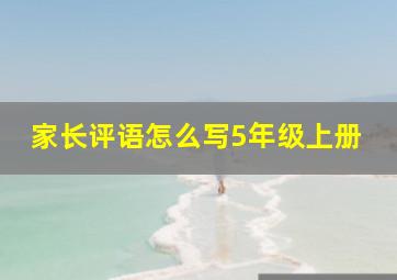 家长评语怎么写5年级上册